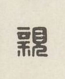 親篆刻书法写法高清图片