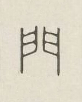 門篆刻书法写法高清图片