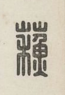 蘇篆刻书法写法高清图片