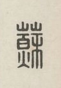 蘇篆刻书法写法高清图片
