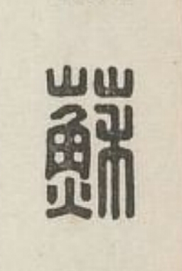 蘇篆刻书法写法高清图片