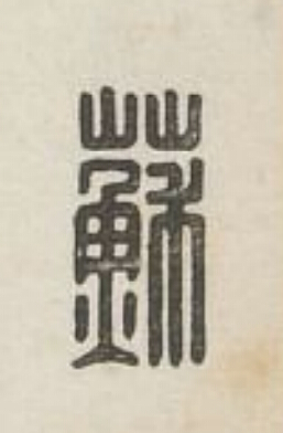 蘇篆刻书法写法高清图片