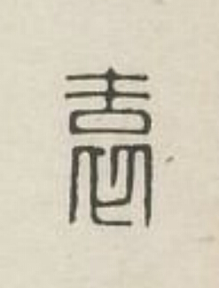 袁篆刻书法写法高清图片