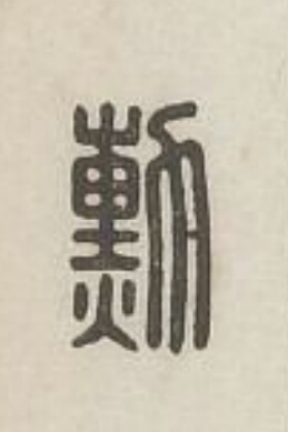 勳篆刻书法写法高清图片