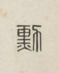 勳篆刻书法写法高清图片