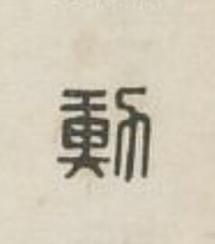 勳篆刻书法写法高清图片