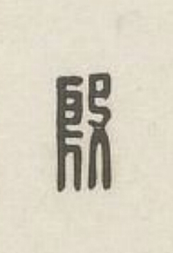 殷篆刻书法写法高清图片