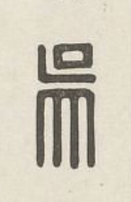吳篆刻书法写法高清图片