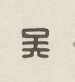 吴篆刻书法写法高清图片