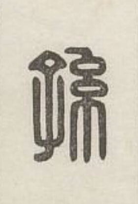 孫篆刻书法写法高清图片