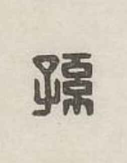 孫篆刻书法写法高清图片