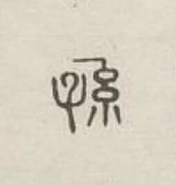 孫篆刻书法写法高清图片