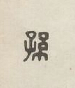 孫篆刻书法写法高清图片