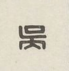 吳篆刻书法写法高清图片