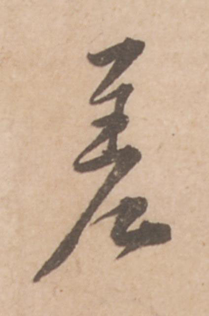 差行书                      书法写法高清图片