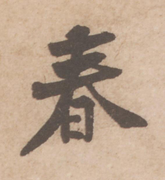 春行书                      书法写法高清图片