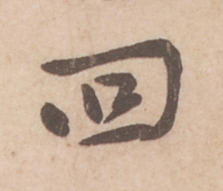 回行书                      书法写法高清图片