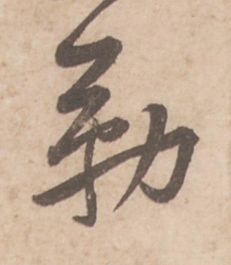 勒行书                      书法写法高清图片