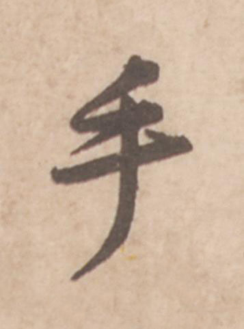 手行书                      书法写法高清图片