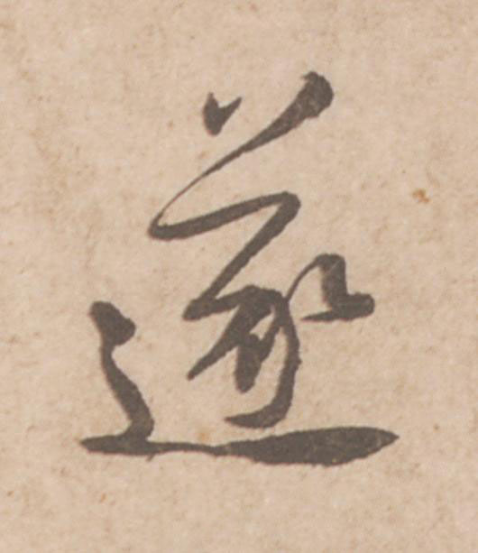 遂行书书法写法高清图片