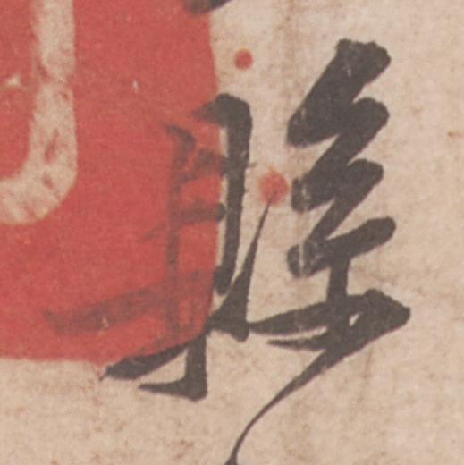 縣行书                      书法写法高清图片