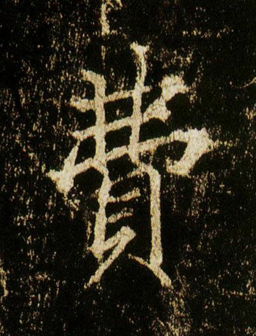 費行书                      书法写法高清图片