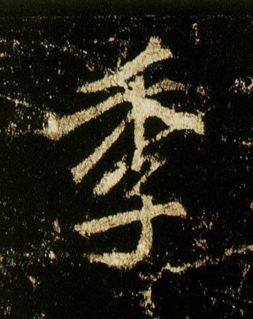 季行书                      书法写法高清图片