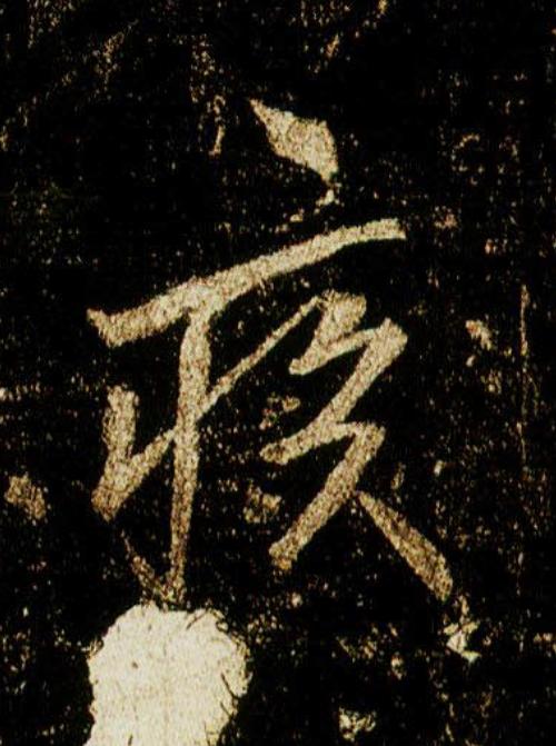 疾行书                      书法写法高清图片
