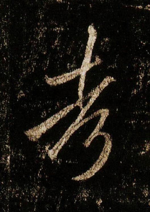 考行书                      书法写法高清图片