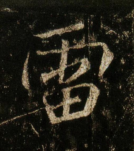 雷行书                      书法写法高清图片