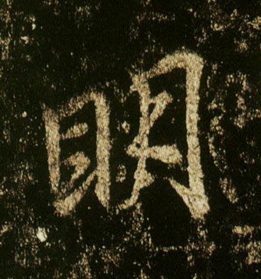 眀行书                      书法写法高清图片
