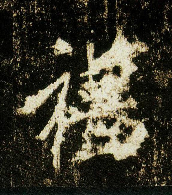 禮行书                      书法写法高清图片