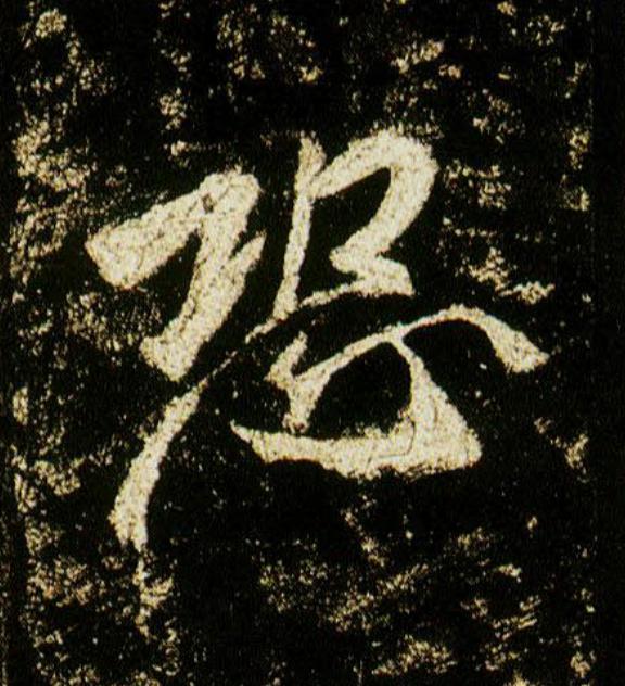 恐行书                      书法写法高清图片