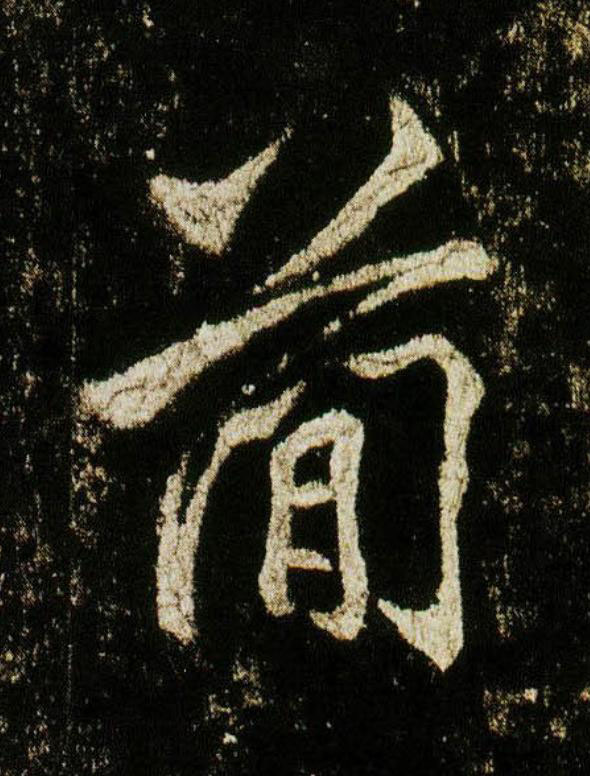 蕑行书                      书法写法高清图片