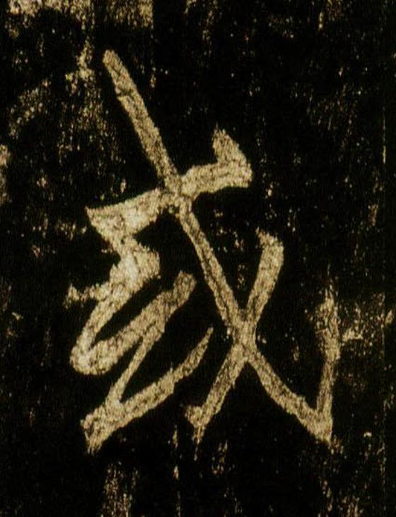 或行书                      书法写法高清图片