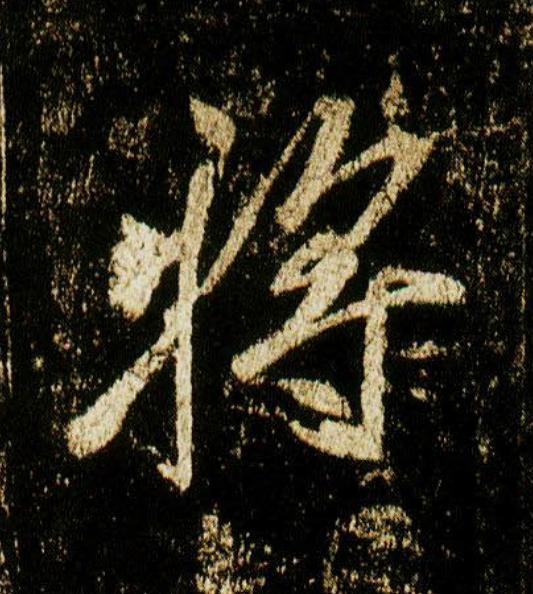 將行书                      书法写法高清图片