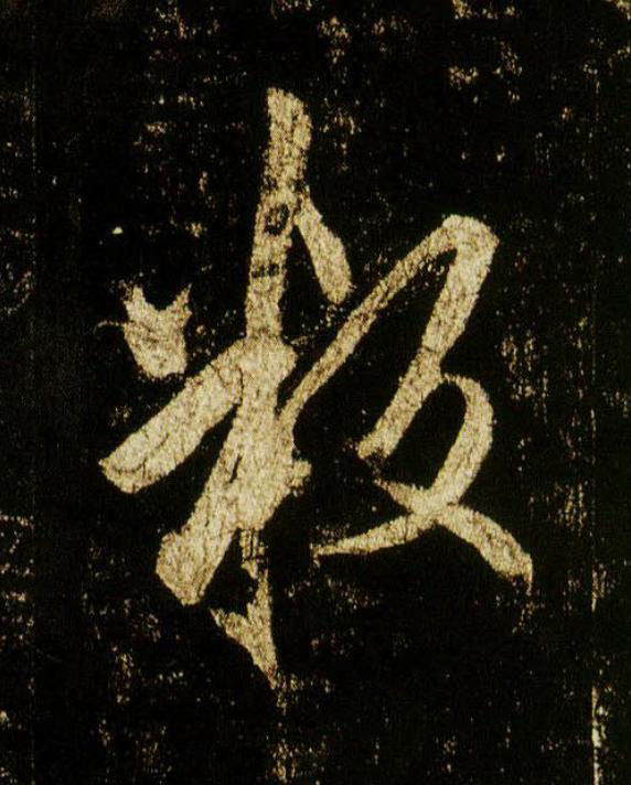 叛行书                      书法写法高清图片