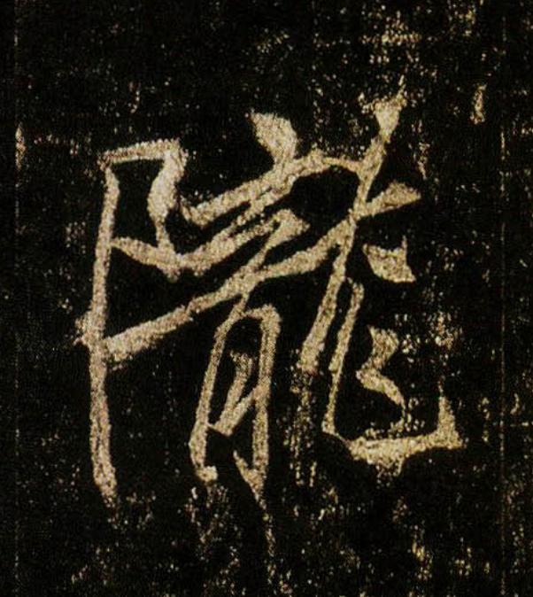 隴行书                      书法写法高清图片