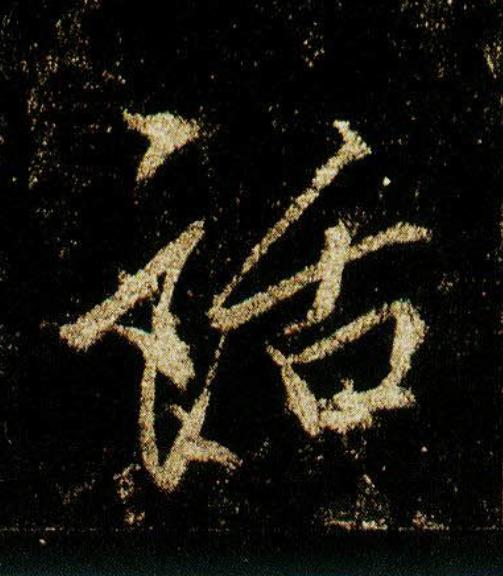 話行书                      书法写法高清图片