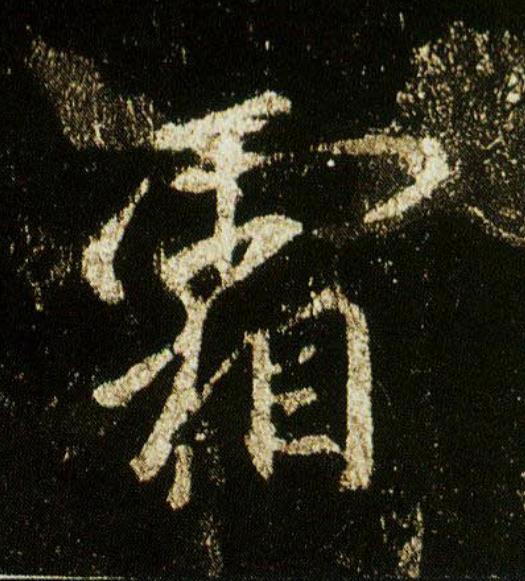 霜行书                      书法写法高清图片