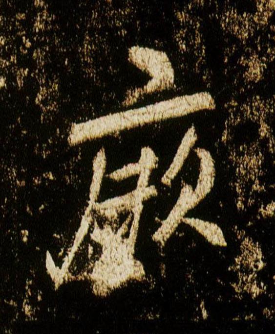 厥行书                      书法写法高清图片