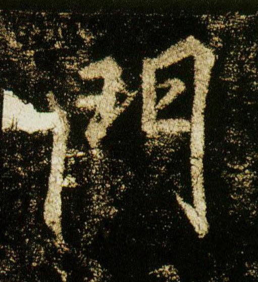 門行书                      书法写法高清图片