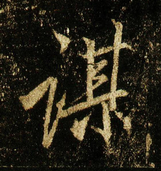 謀行书                      书法写法高清图片