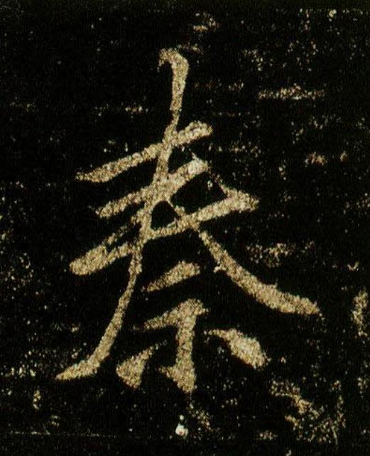 秦行书                      书法写法高清图片