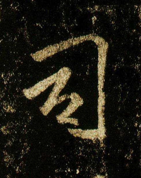 司行书                      书法写法高清图片