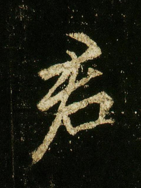 君行书                      书法写法高清图片