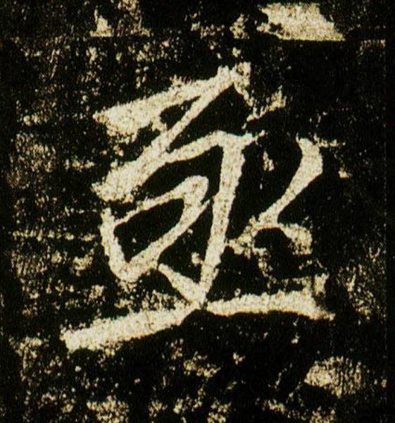亟行书                      书法写法高清图片