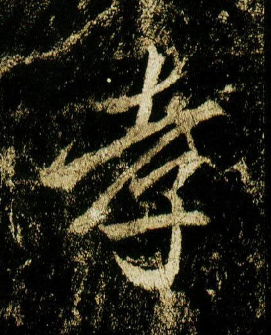 孝行书                      书法写法高清图片