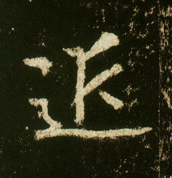 近行书                      书法写法高清图片