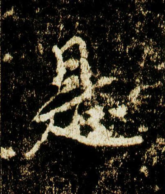 是行书                      书法写法高清图片